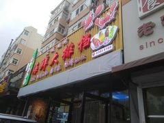门面-大城·烧烤海鲜大排档(台东店)