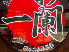 -天然豚骨拉面专门店 一兰(铜锣湾店)