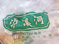 -沪上酥铺(东晓南店)