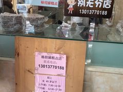 -杨招娣糕点(装驾桥巷店)