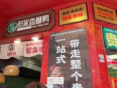 -但家香酥鸭(民生路总店)