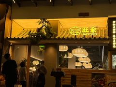 -旺爷砂锅·茶作(国贸城店)