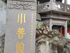 -东钱湖小普陀景区