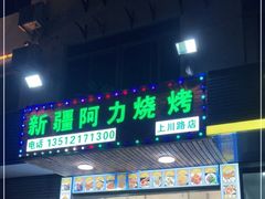 门面-新疆阿力烧烤