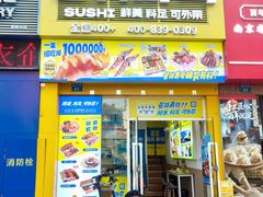 -苍井寿司(珠海金域华府店)