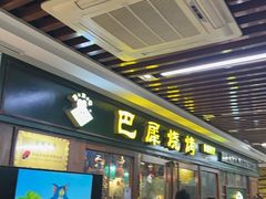 -巴犀烧烤(新崇光店)