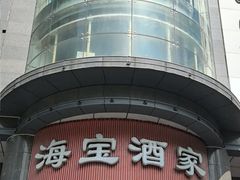 -海宝酒家(中山四路店)