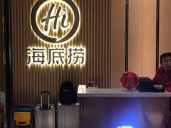 门面-海底捞火锅(名门店)