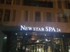 -纽斯桑拿会所(天山店)