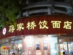-蒋家桥饺面店(东关街店)