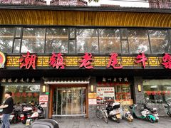 -潮镇老尾牛杂(环城西路店)
