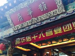 门面-鹊华居·地道鲁菜·海鲜·融合味(大明湖店)