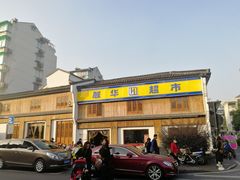 -东伊顺(高银街店)