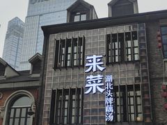 -来菜·湖北头牌藕汤(汉街店)