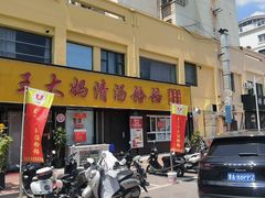 -王大妈清汤饸饹(白云社区店)