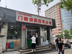 -门框胡同百年卤煮(新街口店)
