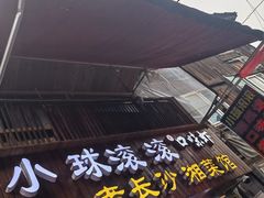 -小球滚滚湘菜馆·烤鱼·口味虾(太平街店)