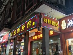 门面-肆姐面粉馆(坡子街店)