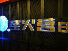 门面-圣火营自助烤肉(南京东路店)