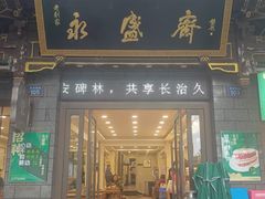 -老刘家永盛斋·传统泡馍(东关南街店)