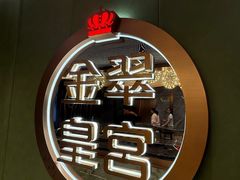 -金翠皇宫粤菜·点心·海鲜(翡翠店)