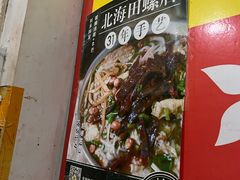 -北海田螺店(四川路店)