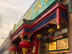 门面-白魁老号饭庄(安内店)