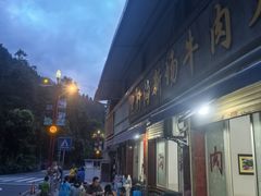 -黑竹沟新场牛肉火锅