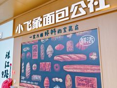 -小飞象面包公社(珠江路金鹰店)