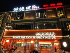 门面-凤城·食都