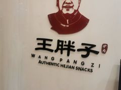 -王胖子驴肉火烧(鼓楼店)