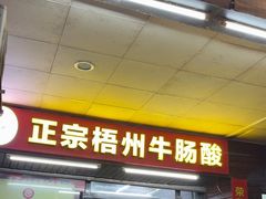 -正宗梧州牛肠酸
