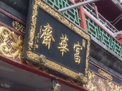 门面-富华斋饽饽铺·宫廷糕点·伴手礼(护国新天地店)