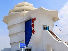 -北戴河碧螺塔海上酒吧公园
