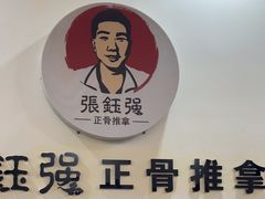 -张钰强中医正骨推拿连锁(唐家人才公寓店)