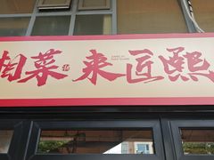 -匠熙小馆(崇文门店)