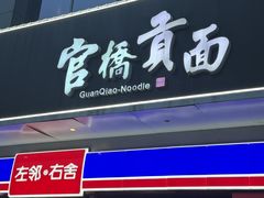 -官桥贡面(吉城大厦店)