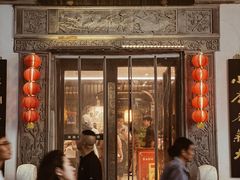 -香园茶社·金陵小灶(老门东店)