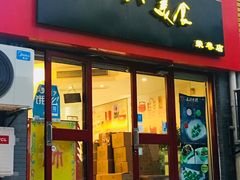 门面-穆桂英美食·荣巷店