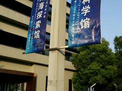 -同济大学四平路校区深海探索馆
