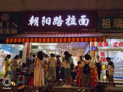 门面-朝阳路拉面店