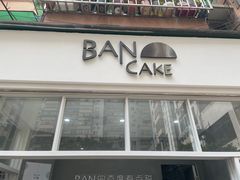 -BanCake·法式千层·拿破仑專門店