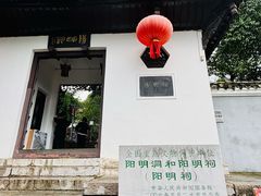 -阳明祠