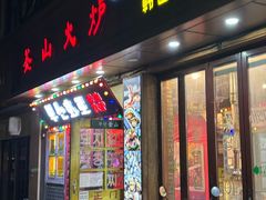 -釜山火炉·海鲜烤肉(紫藤路店)