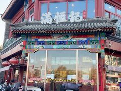 -牛街清真满恒記(平安里西大街店)