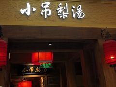 -小吊梨汤·北京菜·烤鸭(清河万象汇店)