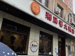 -湘肠香火锅店(团结湖店)