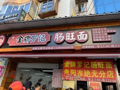 -金牌罗记肠旺面(蔡家街店)