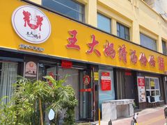 -王大妈清汤饸饹(白云社区店)