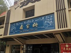 -乔家栅(襄阳南路店)